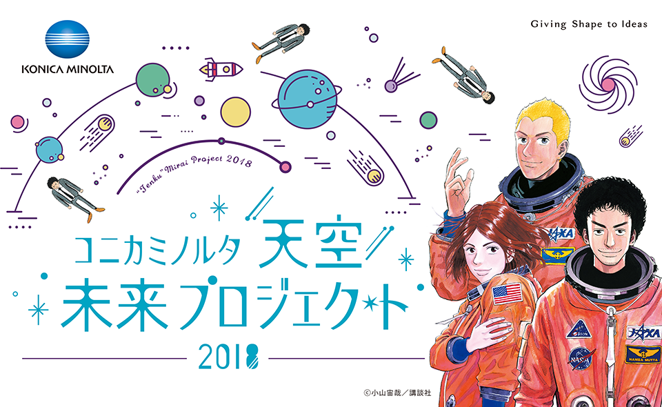 コニカミノルタ“天空”未来プロジェクト2018